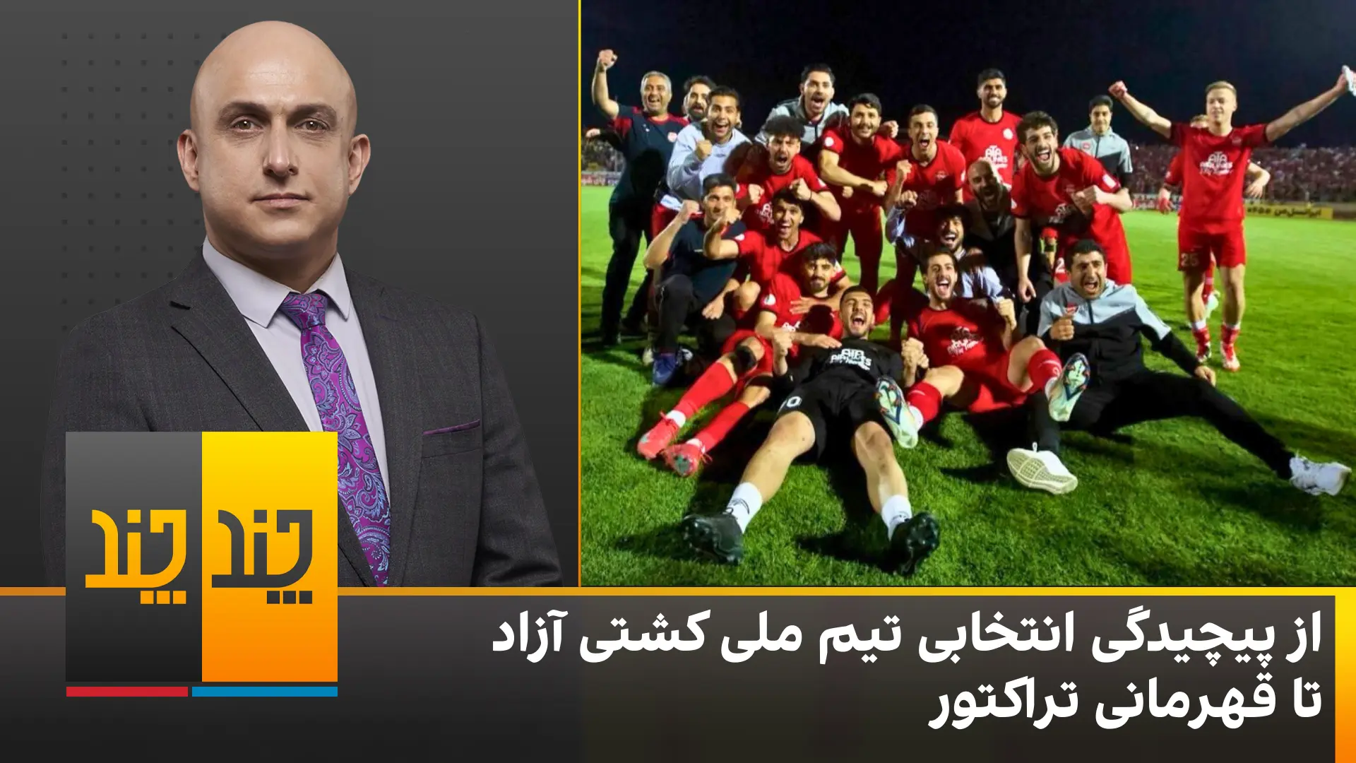 از پیچیدگی انتخابی تیم ملی کشتی آزاد تا قهرمانی تراکتور