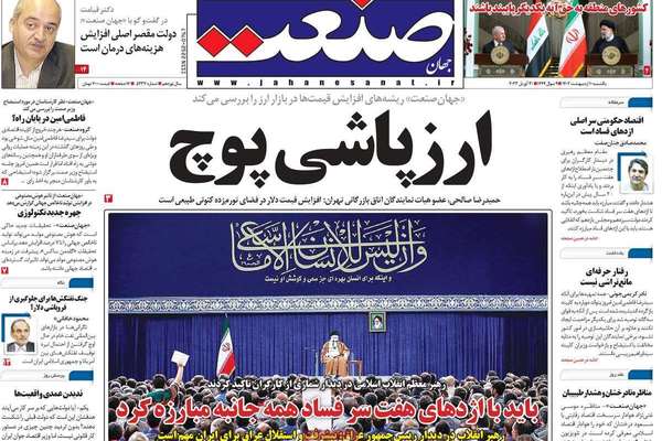 صحف إيران: رشوة البرلمان.. والاعتداء على المعممين.. ومخاطر تجاهل الاستفتاء