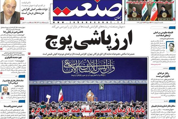 صحف إيران: رشوة البرلمان.. والاعتداء على المعممين.. ومخاطر تجاهل الاستفتاء