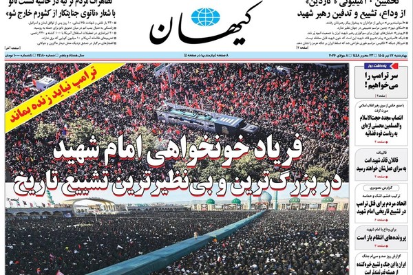 صحيفة "كيهان" الإيرانية: ترامب لا ينبغي أن يبقى على قيد الحياة