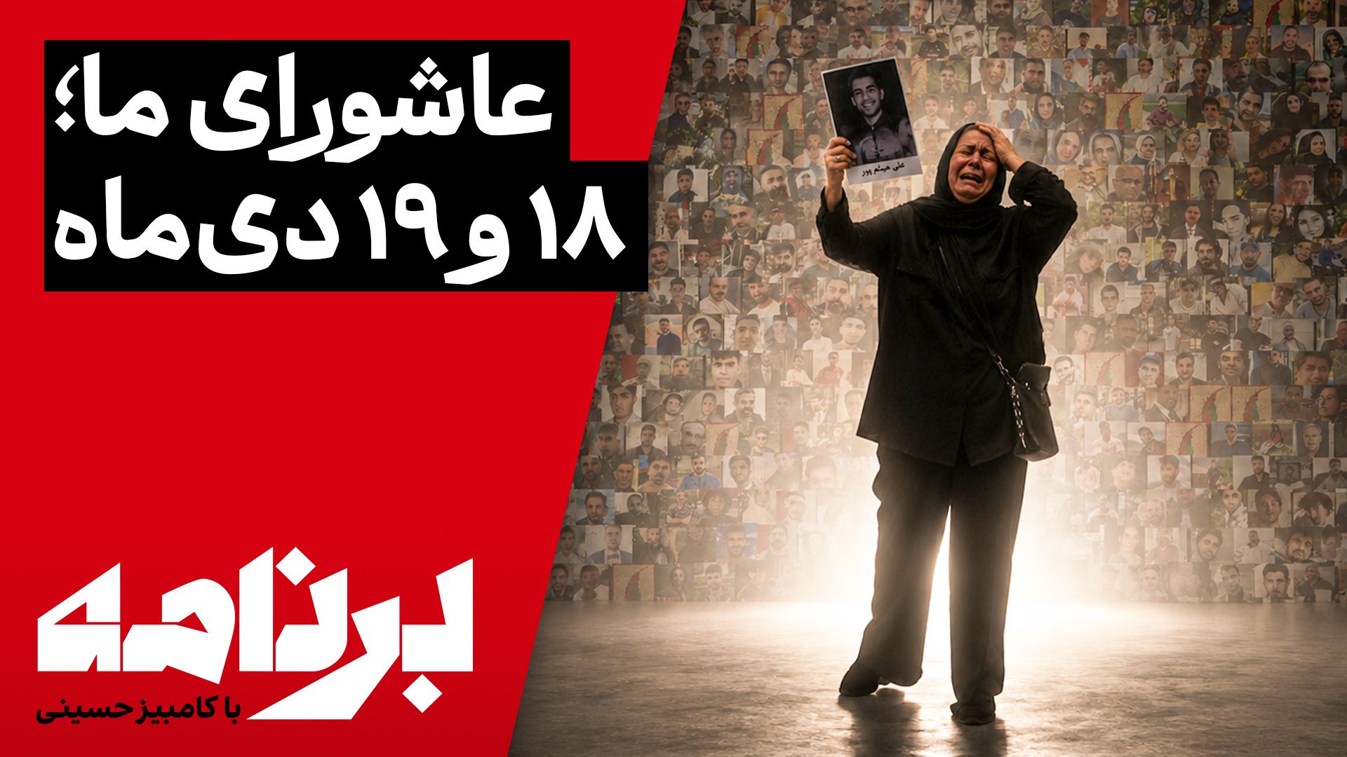 برنامه با کامبیز حسینی | وقتی ایران حقیقت را پاره‌پاره بر خاک دید