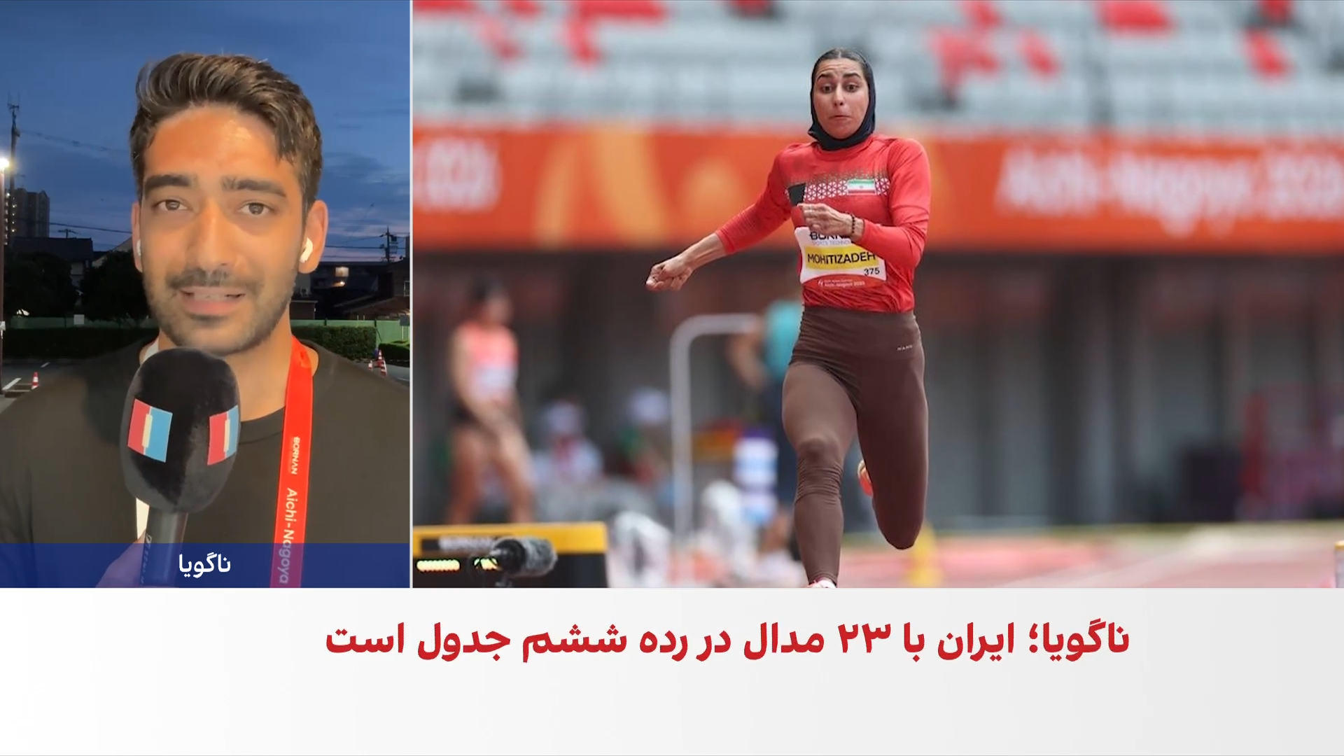 نتایج ورزشکاران ایرانی در روز ششم بازی‌های آسیایی ناگویا