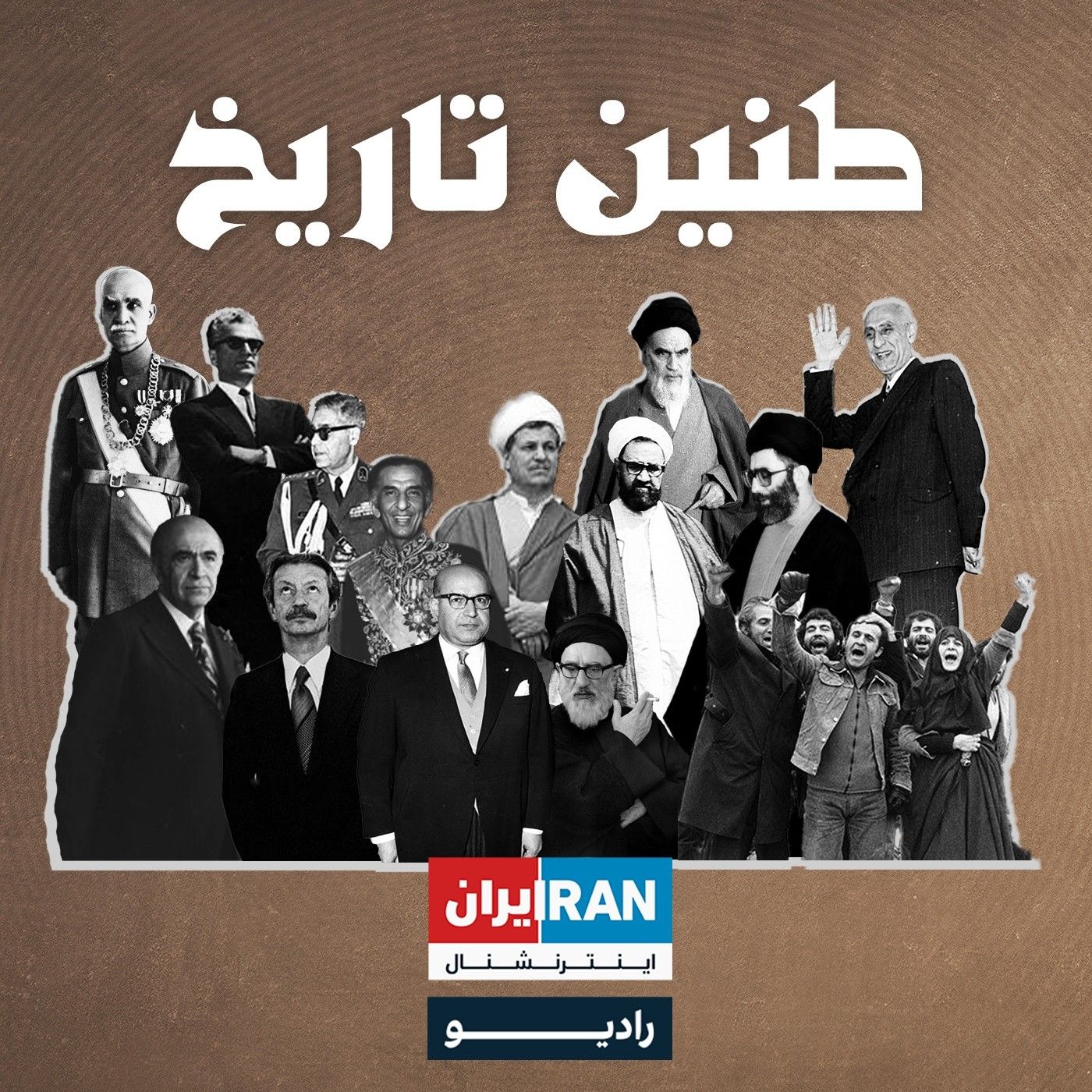 طنین تاریخ | قسمت صد و سوم| محمدرضا شاه و پرسش‌های روزنامه‌نگاران در سال ۱۳۳۹ از تخفیف نفت تا برنامه سوم عمرانی