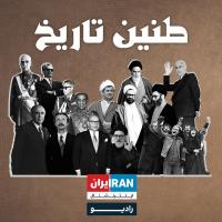 طنین تاریخ | قسمت نود و نهم | از ساری تا صحنه‌های موسیقی ایران، یادی از عماد رام و فلوت سحرانگیزش