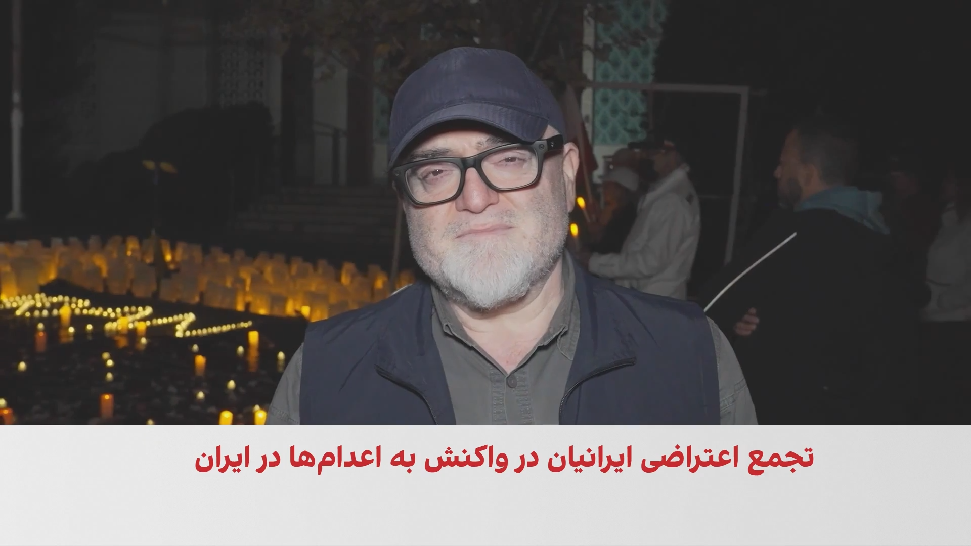 تجمع ایرانیان در واشینگتن در اعتراض به موج اعدام‌ها در ایران