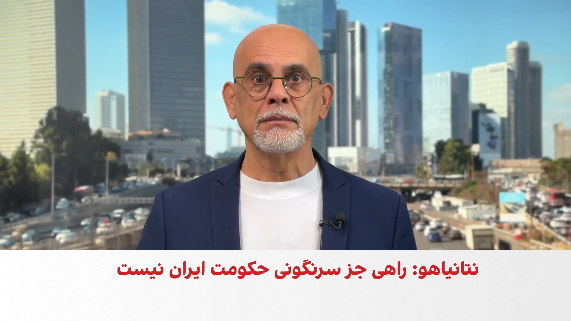 نتانیاهو: هیچ راهی جز سرنگونی حکومت جمهوری اسلامی وجود ندارد