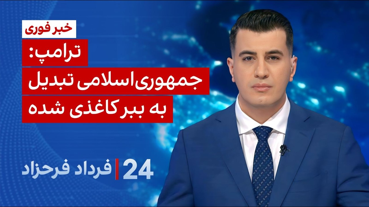 ۲۴ با فرداد فرحزاد: ترامپ: جمهوری‌اسلامی تبدیل به ببر کاغذی شده