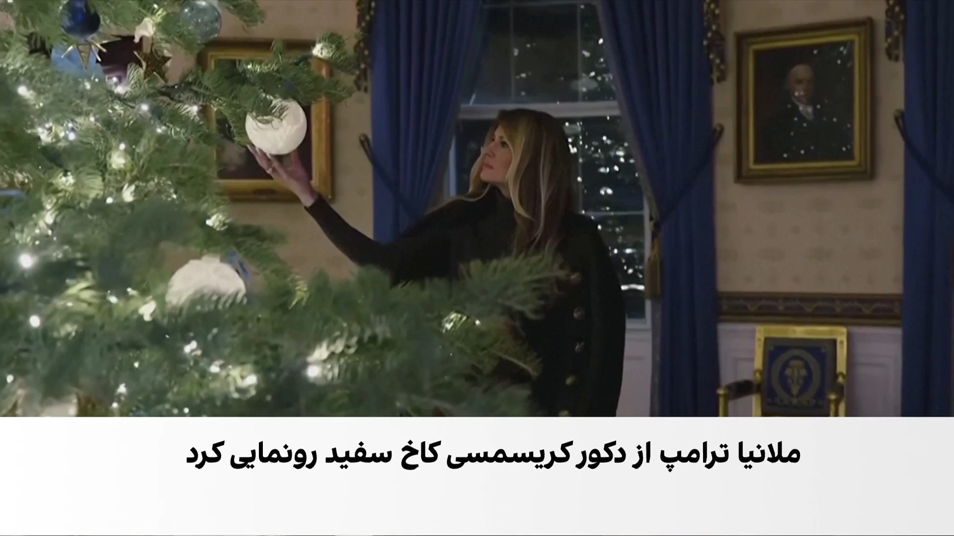 کریسمس در کاخ سفید؛ روایت بانوی اول آمریکا از خانه، خانواده و میهن