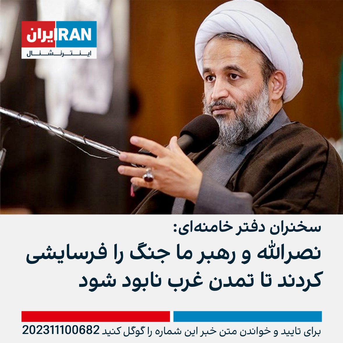 سخنران دفتر خامنه‌ای نصرالله و رهبر ما جنگ را فرسایشی کردند تا تمدن غرب نابود شود ایران 