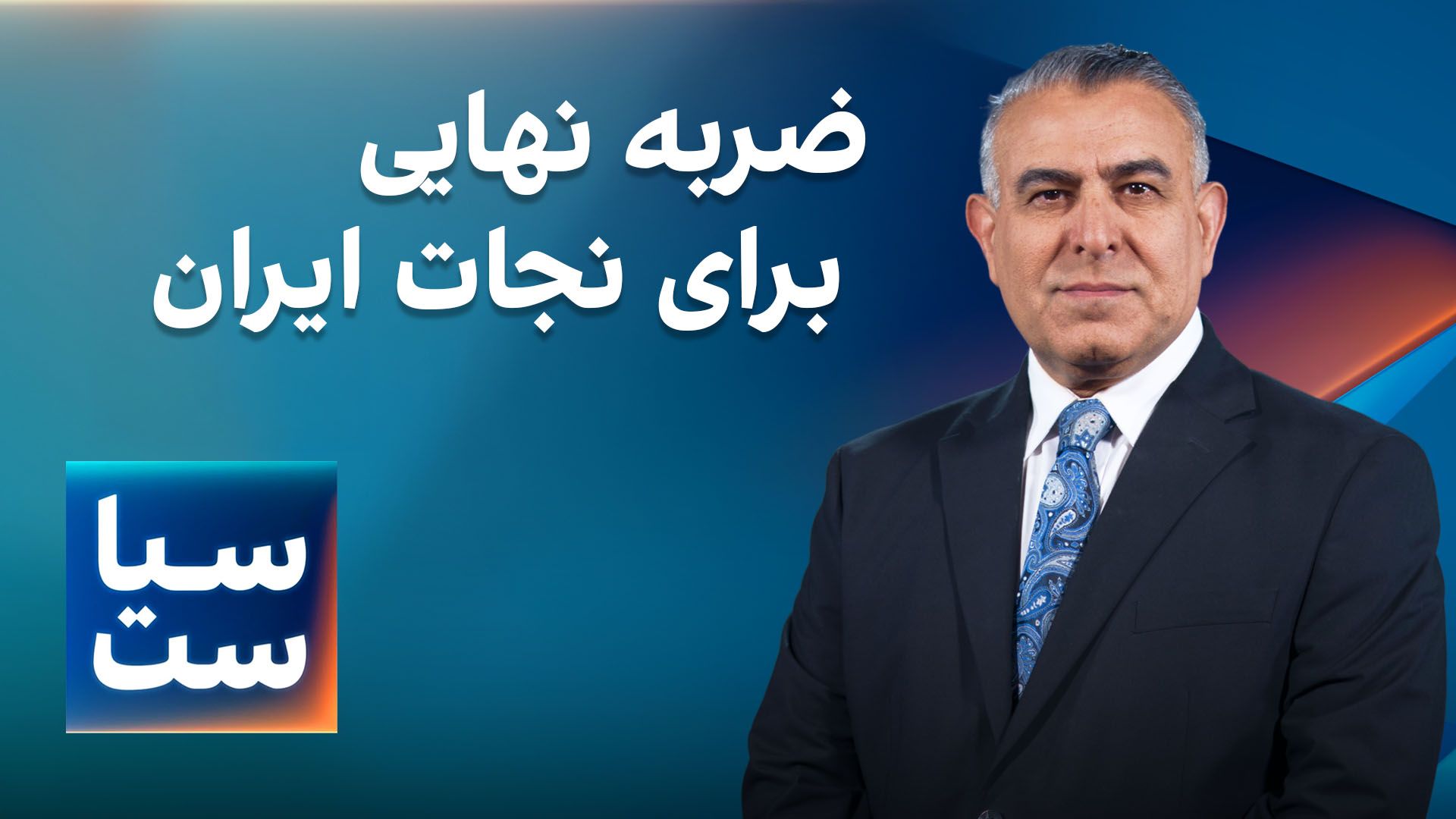 ضربه نهایی برای نجات ایران از چنگ ملاها