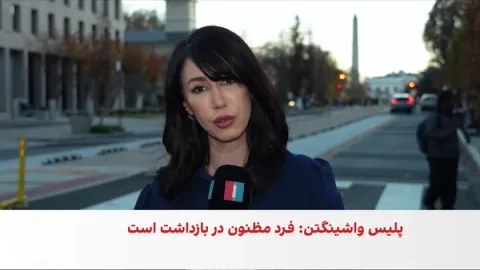 حمله مسلحانه به دو عضو گارد ملی در نزدیکی کاخ سفید