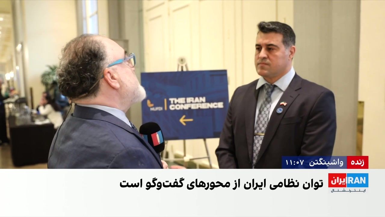 برگزاری پنجمین «کنفرانس ایران» در واشینگتن با محور سیاست آمریکا در قبال تهران