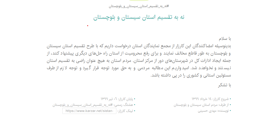 تا‌کنون چندین کارزار در مخالفت با تقسیم سیستان و بلوچستان از سوی ساکنان این استان براه افتاده است.