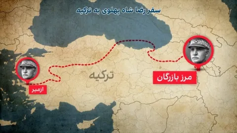 رد مسیر رضا شاه در ترکیه