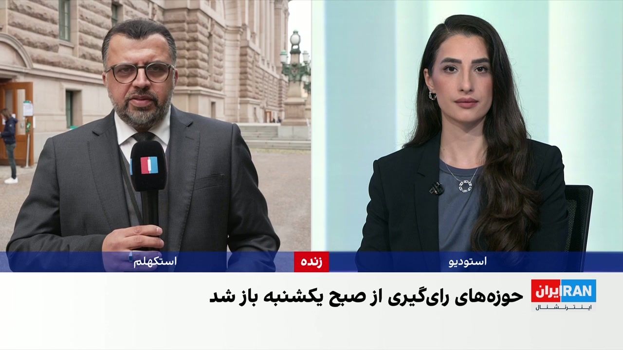 سوئدی‌ها پای صندوق‌های رای؛ راست‌گرایان در برابر ائتلاف چپ میانه
