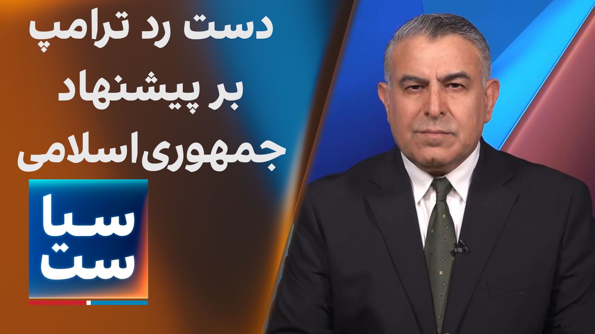  سیاست با مراد ویسی: دست رد ترامپ بر پیشنهاد جمهوری‌اسلامی