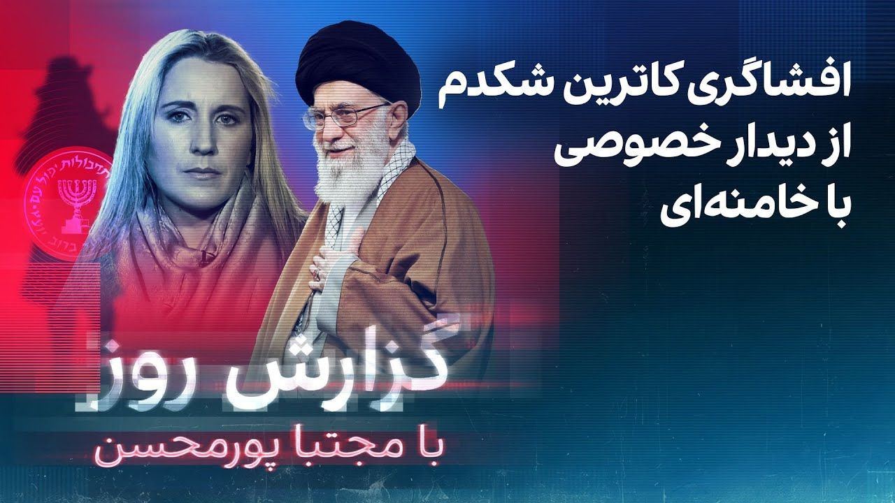 گزارش روز با مجتبا پورمحسن: افشاگری کاترین شکدم از دیدار خصوصی با خامنه‌ای