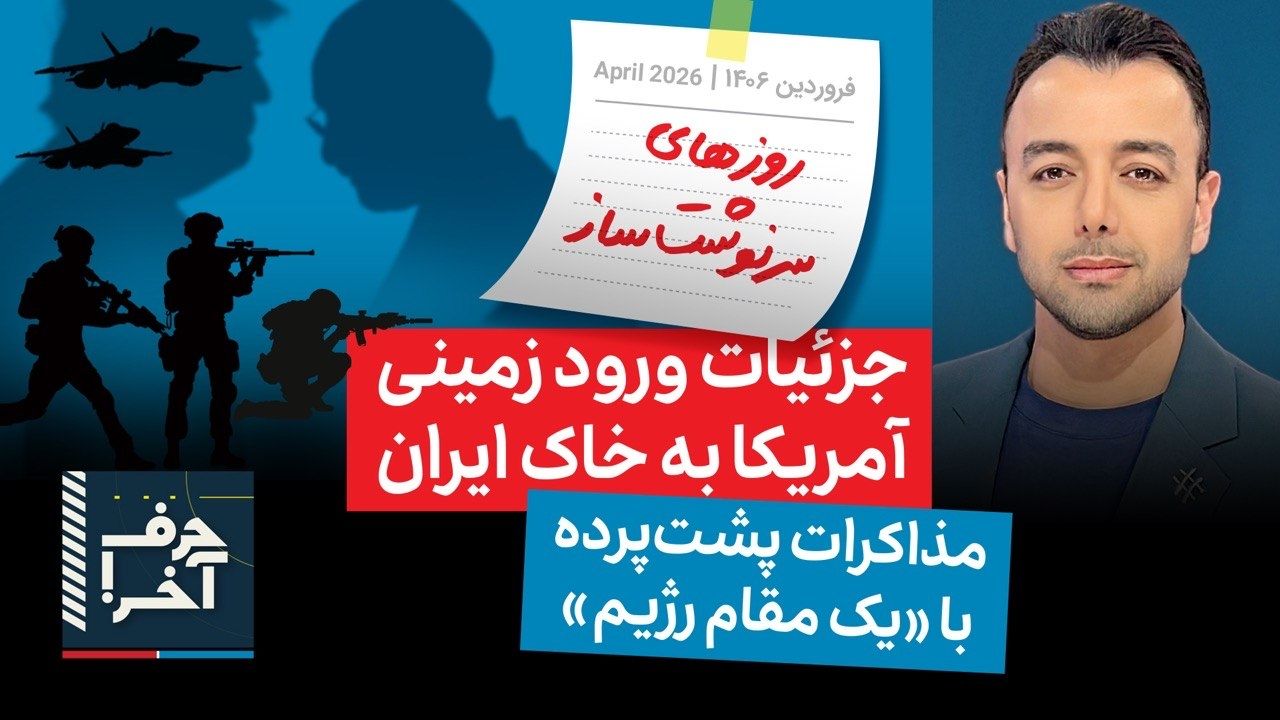 حرف آخر با پوریا زراعتی - سقوط جنگنده آمریکایی؛ تصمیم ترامپ برای ورود زمینی