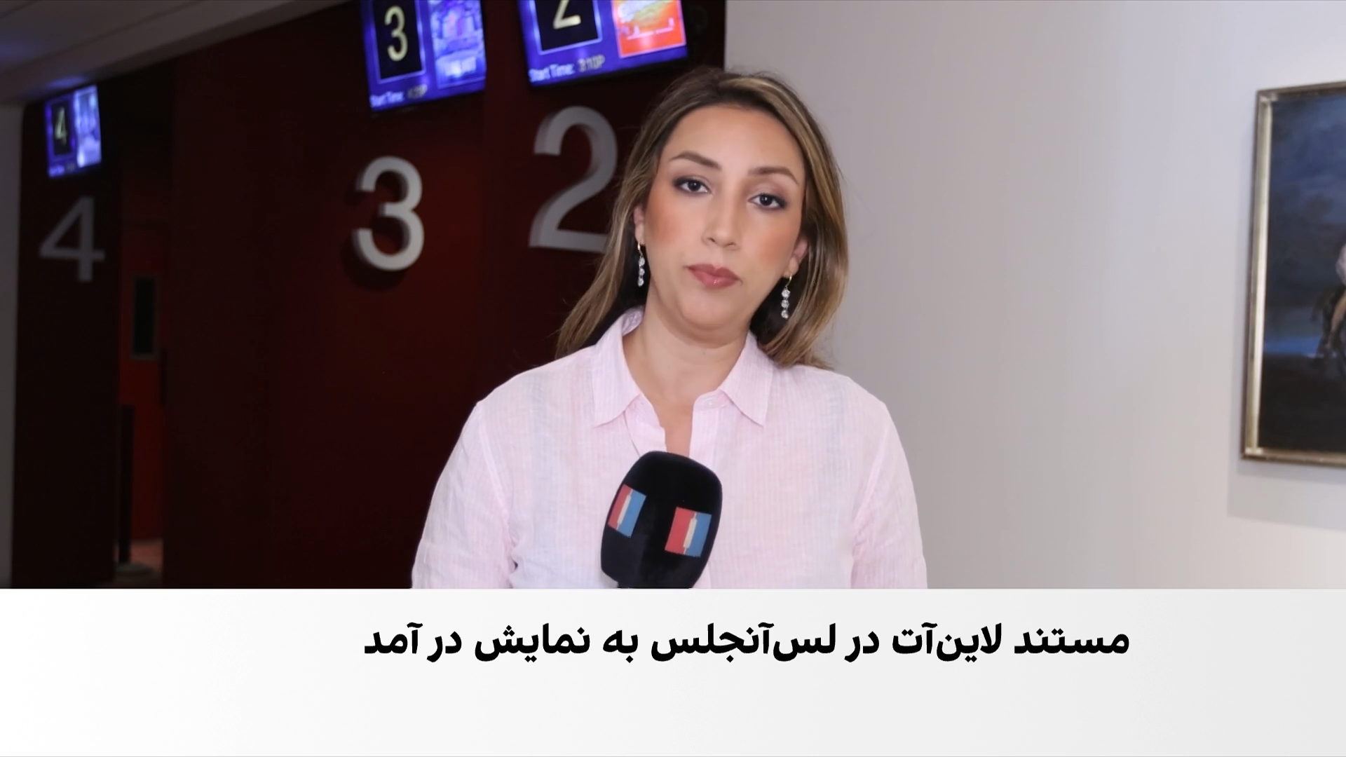 اکران مستند کوتاه «خروج اضطراری» ساخته نازیلا عزیزی در لس‌آنجلس