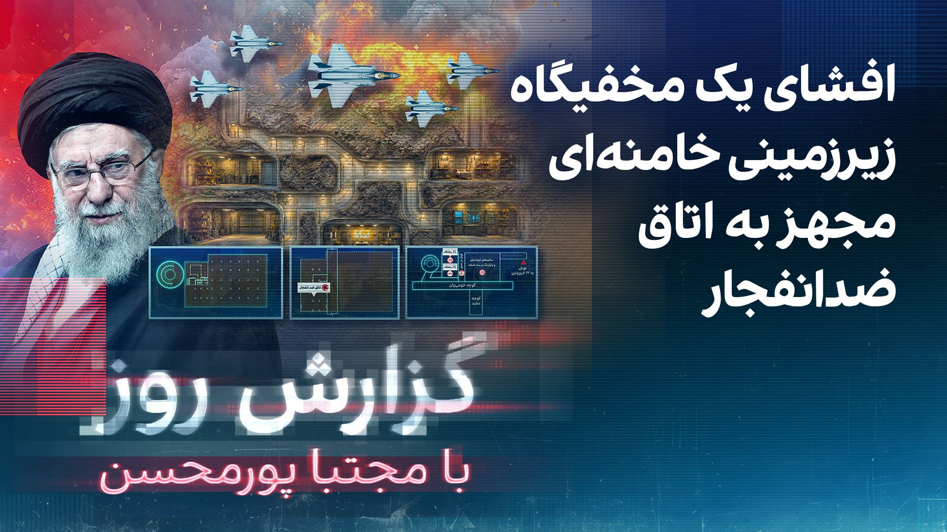 گزارش روز با مجتبا پورمحسن: افشای یک مخفیگاه زیرزمینی خامنه‌ای مجهز به اتاق ضدانفجار