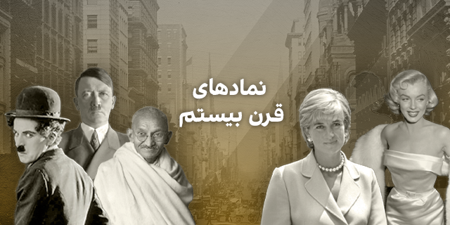 نمادهای قرن بیستم