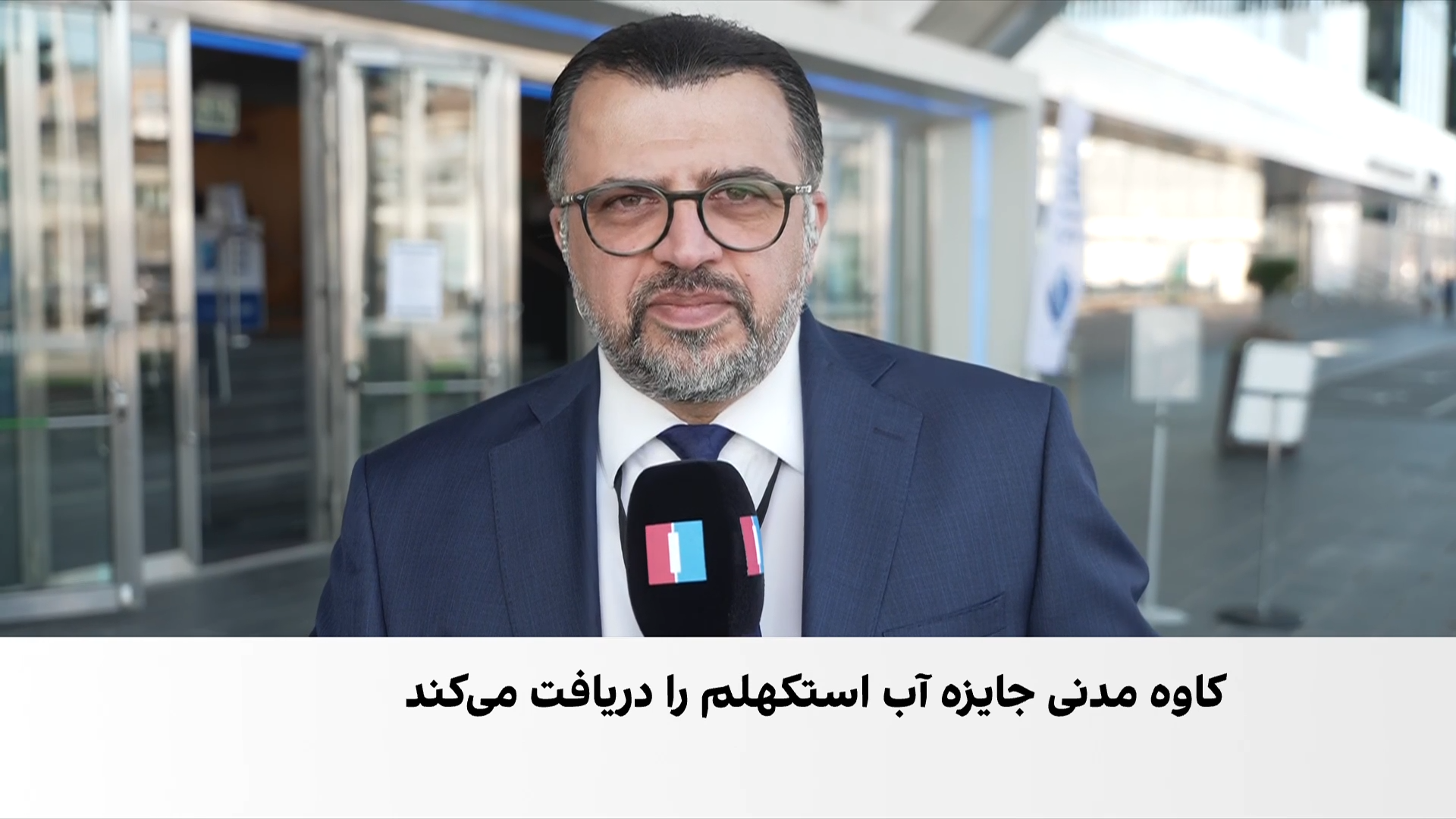 اهدای جایزه «نوبل آب» ۲۰۲۶ به کاوه مدنی، پژوهشگر ایرانی در هفته جهانی آب