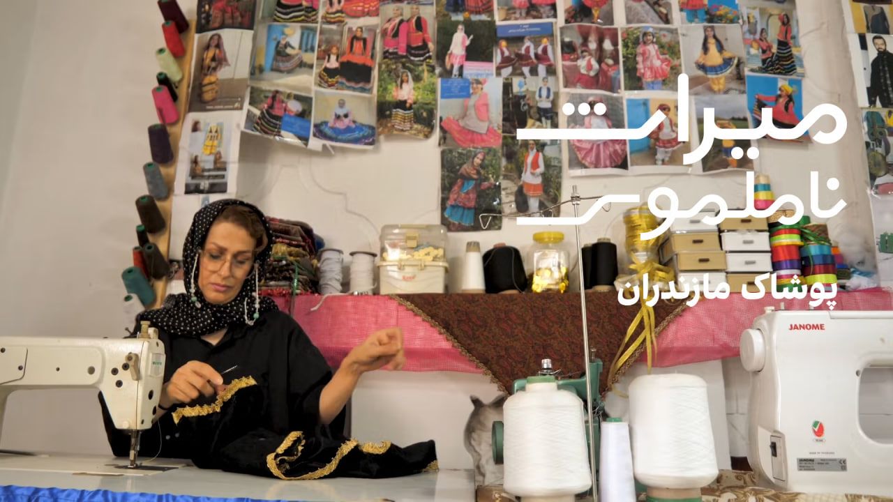 میراث ناملموس: پوشاک مازندران