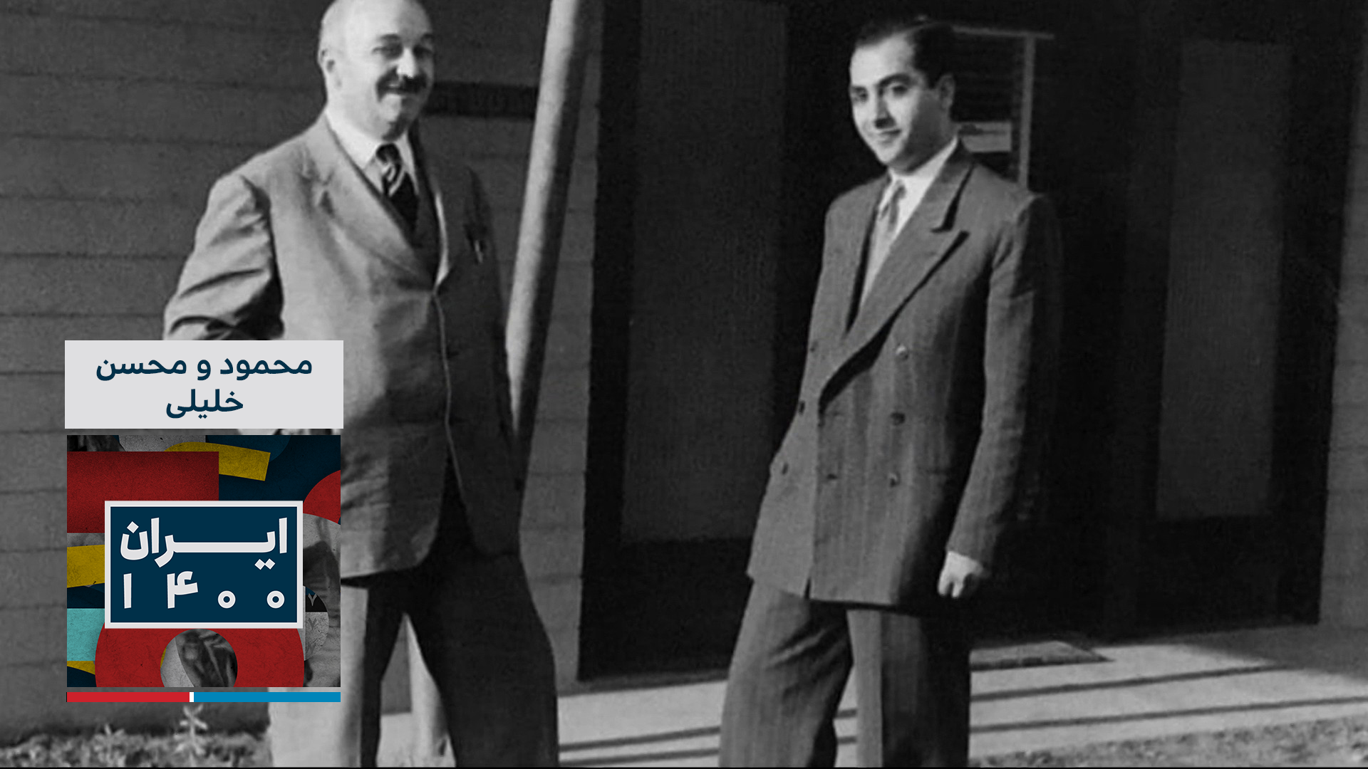 میراث ماندگار - محمود و محسن خلیلی، بنیان‌گذاران شرکت بوتان