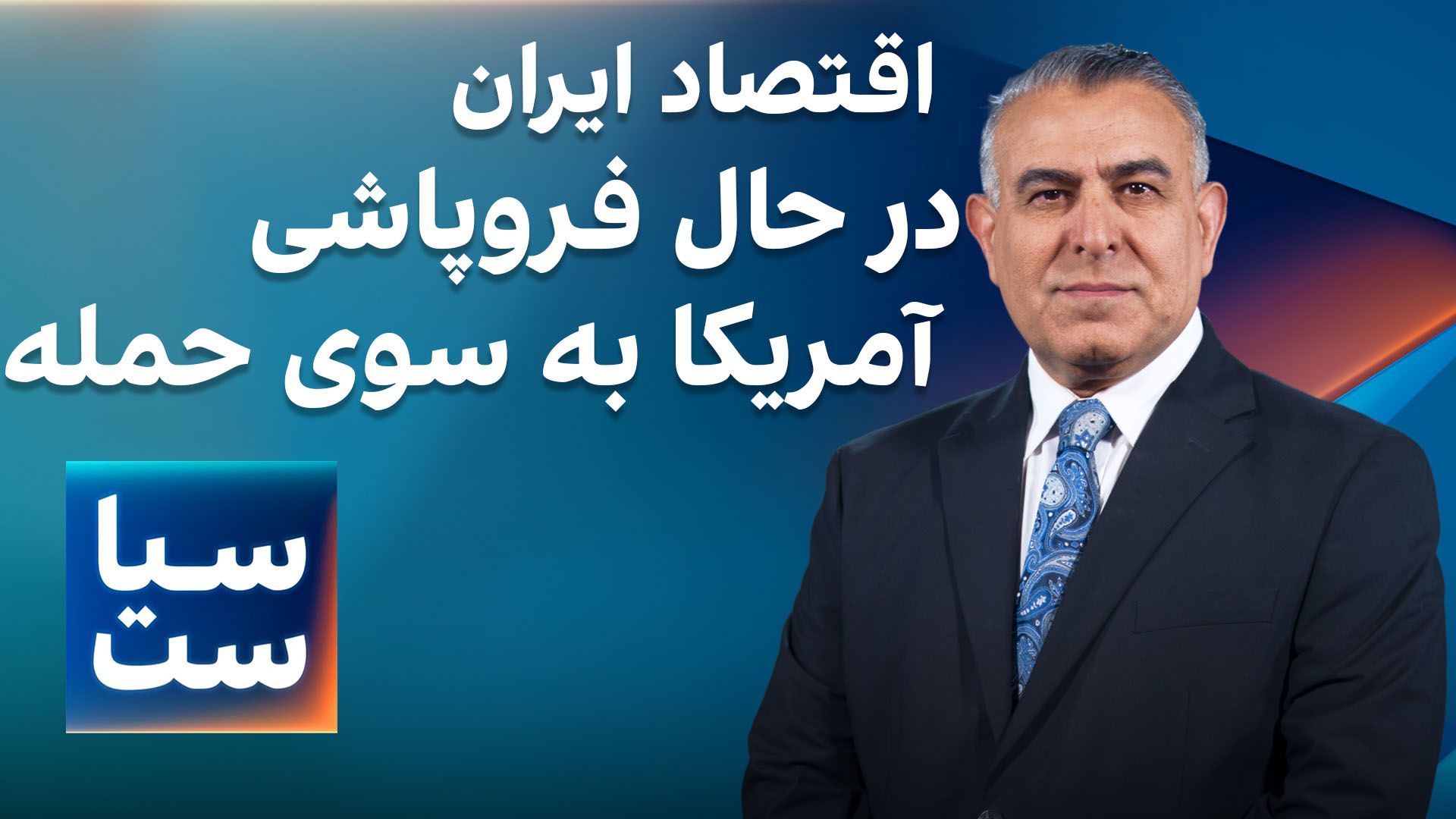 سیاست با مراد ویسی: اقتصاد ایران در حال فروپاشی، آمریکا به سوی حمله