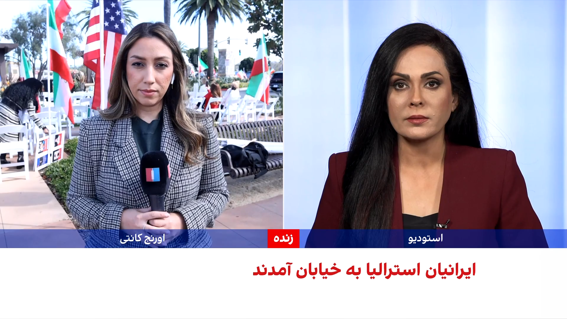 تجمع اعتراضی ایرانیان در اورنج کانتی در حمایت از انقلاب ملی ایران