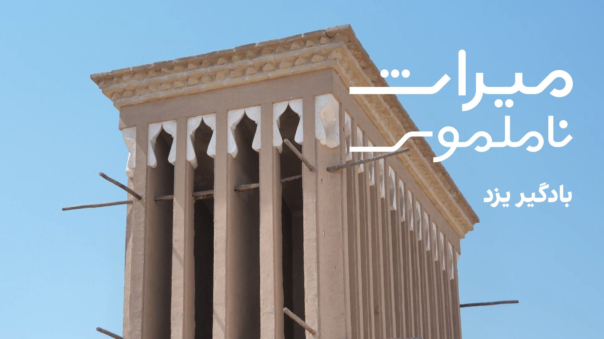 میراث ناملموس - بادگیر یزد