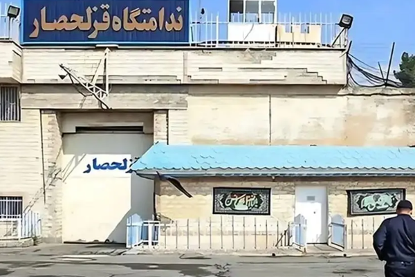 تقرير حقوقي: السلطات الإيرانية تعدم 9 سجناء في سجن "قزل حصار" أحدهم أفغاني