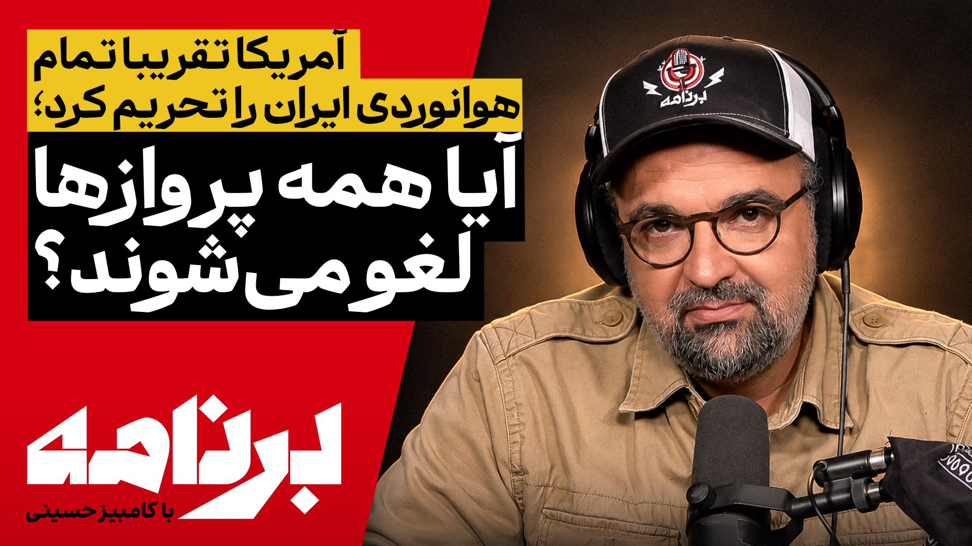 برنامه با کامبیز حسینی | تحریم بی‌سابقهٔ هوانوردی ایران؛ آیا همهٔ پروازها لغو می‌شوند؟