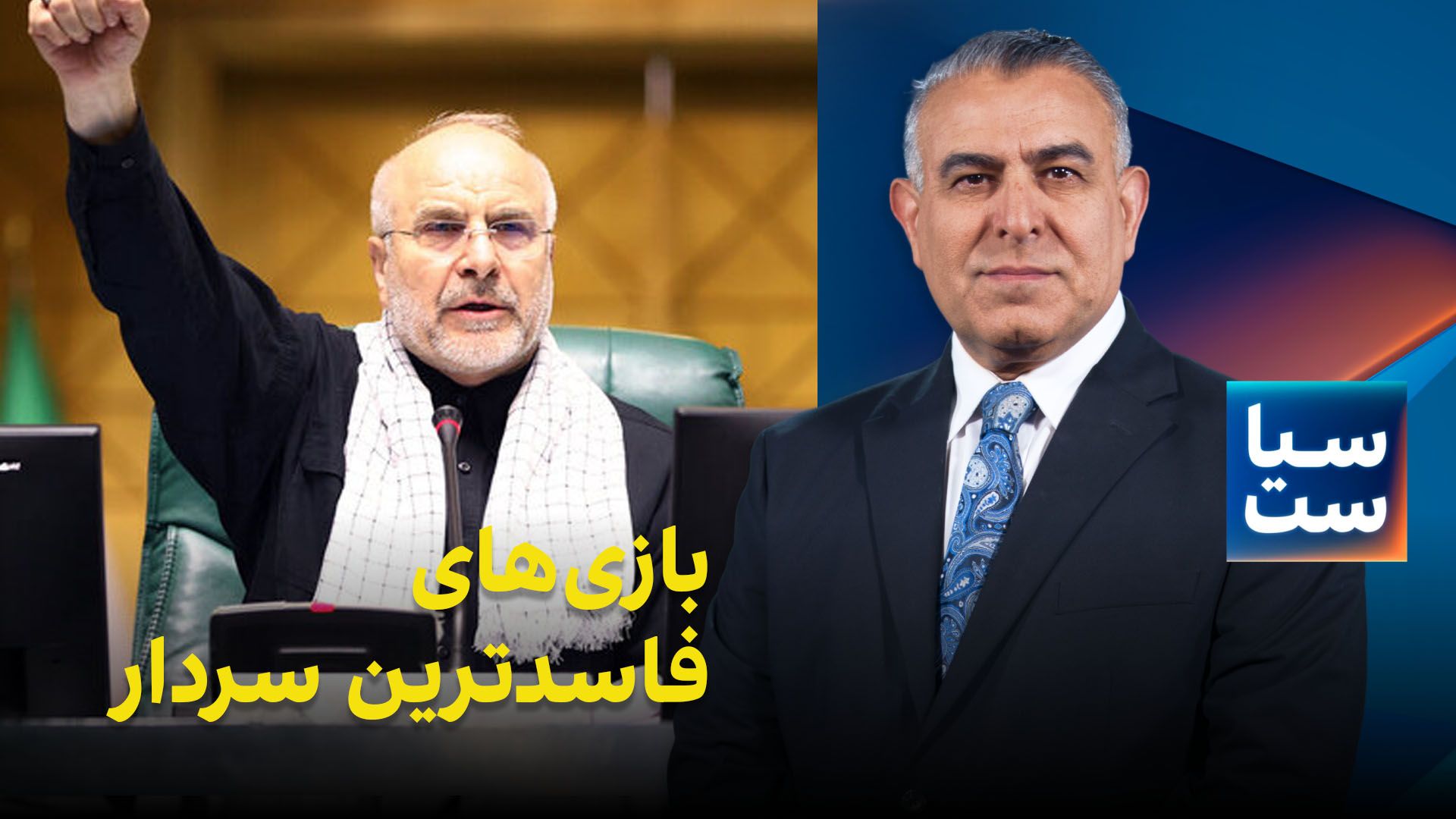 سیاست با مراد ویسی: بازی‌های فاسد‌ترین سردار