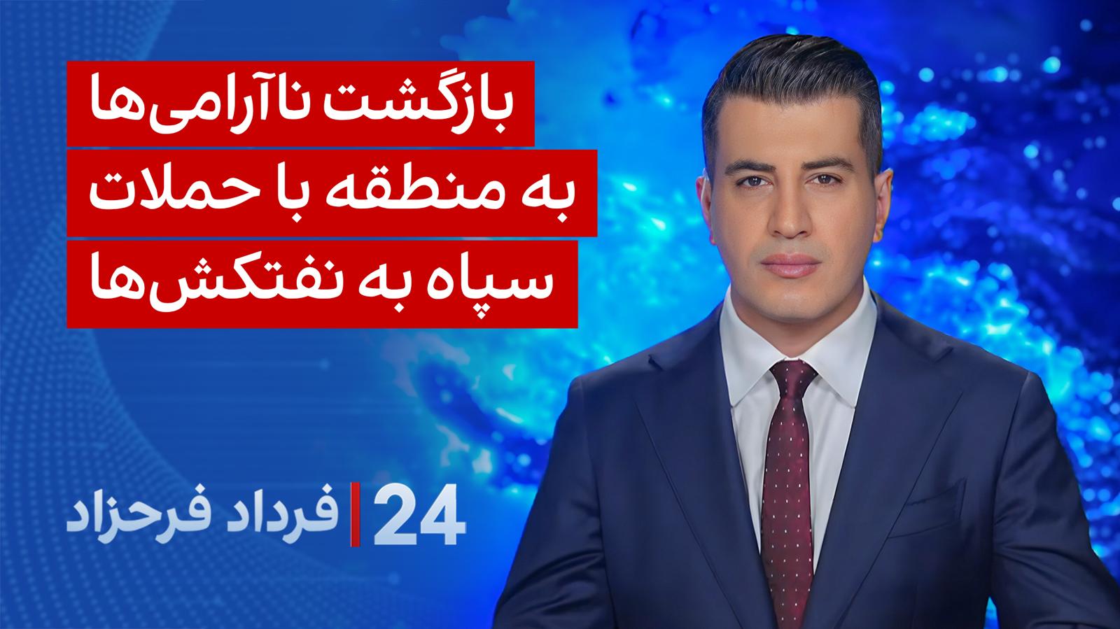 ۲۴ با فرداد فرحزاد: بازگشت ناآرامی‌ها به منطقه با حملات سپاه به نفتکش‌ها