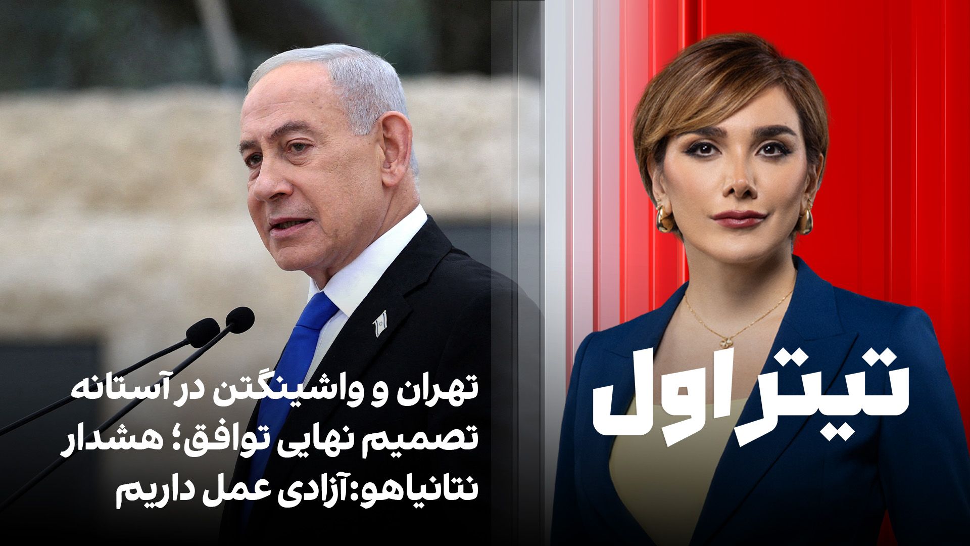 تیتراول با نیوشا صارمی: تهران و واشینگتن در آستانه تصمیم نهایی توافق