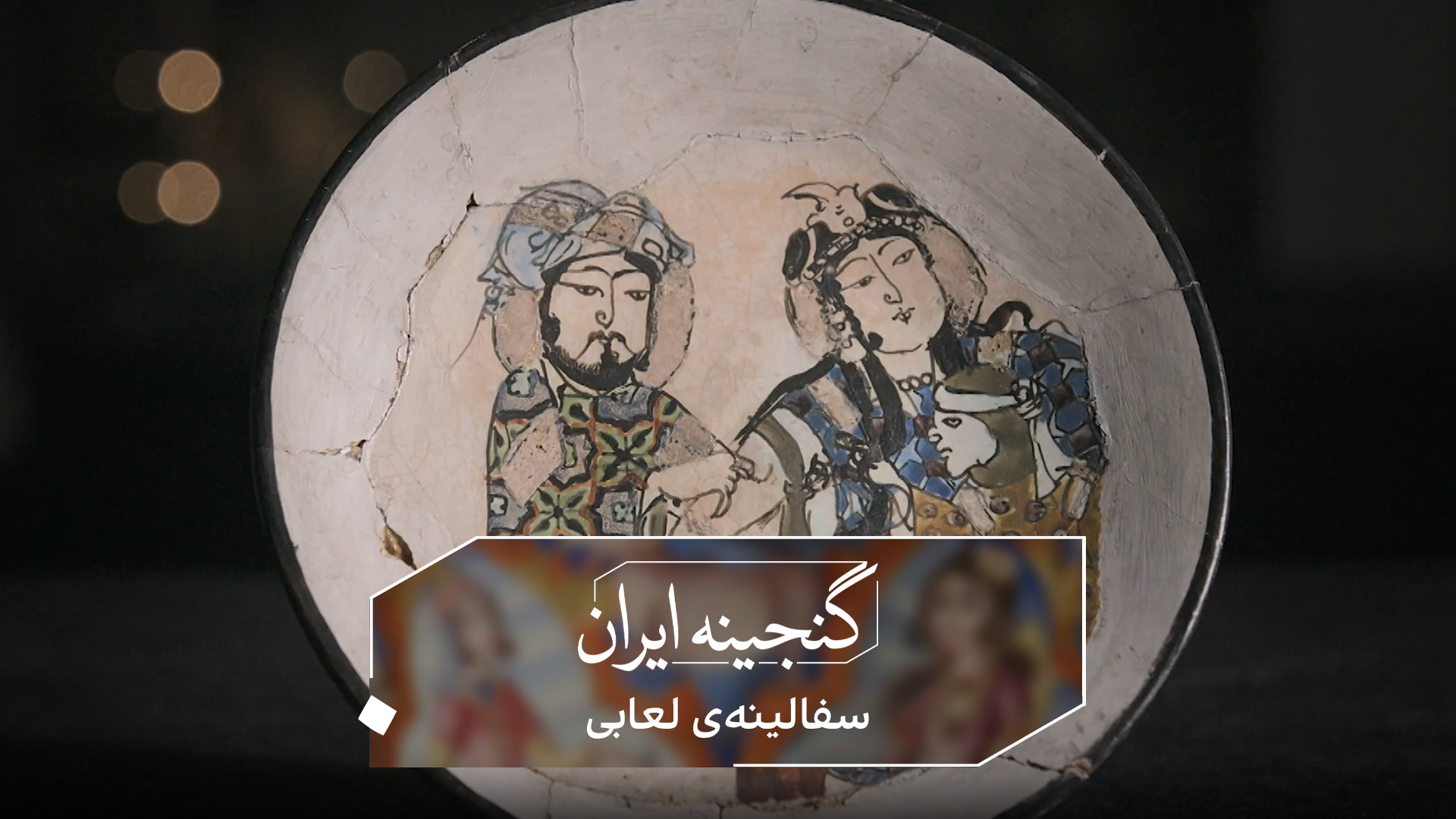 گنجینه ایران - سفالینه لعابی