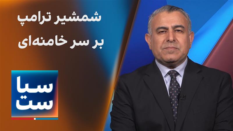 سیاست با مراد ویسی: شمشیر ترامپ بر سر خامنه‌ای