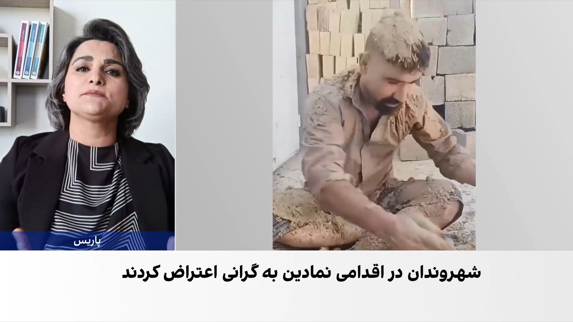 «گل به سر کردن»؛ اقدامی نمادین در اعتراض به گرانی‌ها و بحران اقتصادی از سوی شهروندان