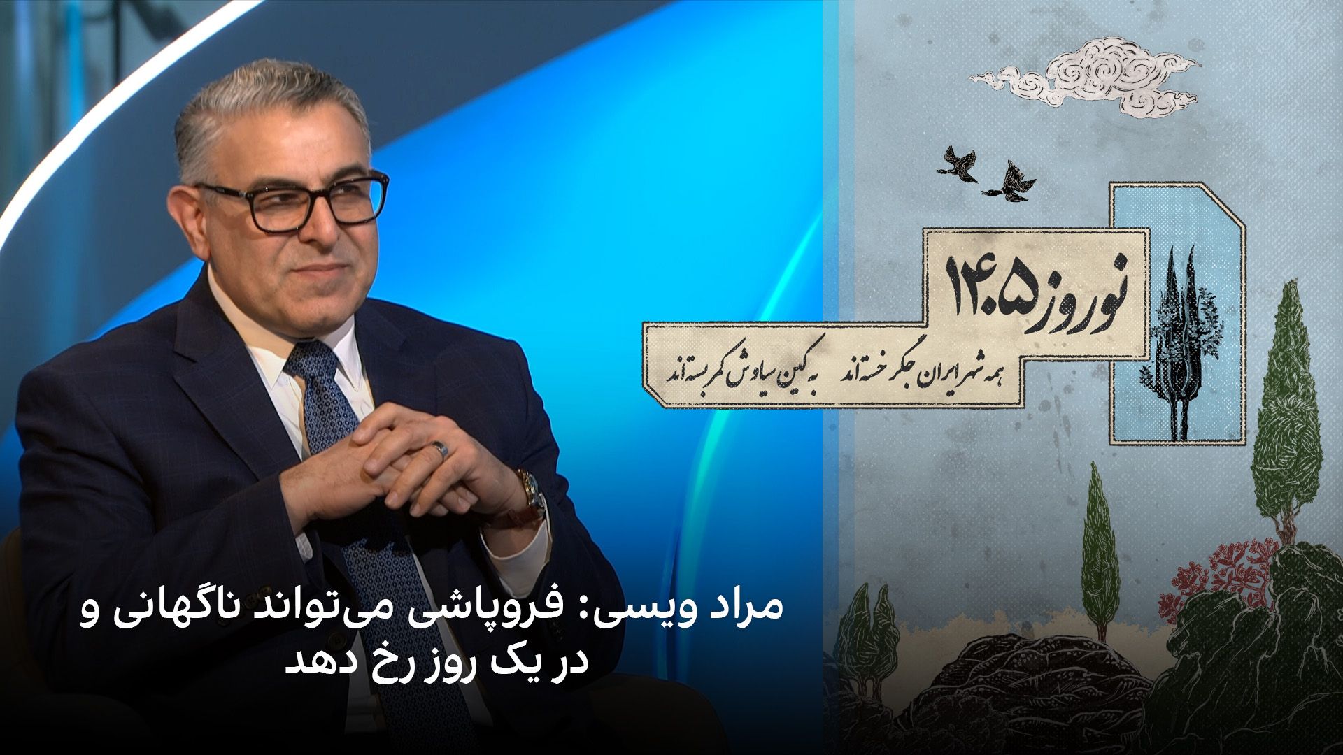 مراد ویسی: فروپاشی می‌تواند ناگهانی و در یک روز رخ دهد