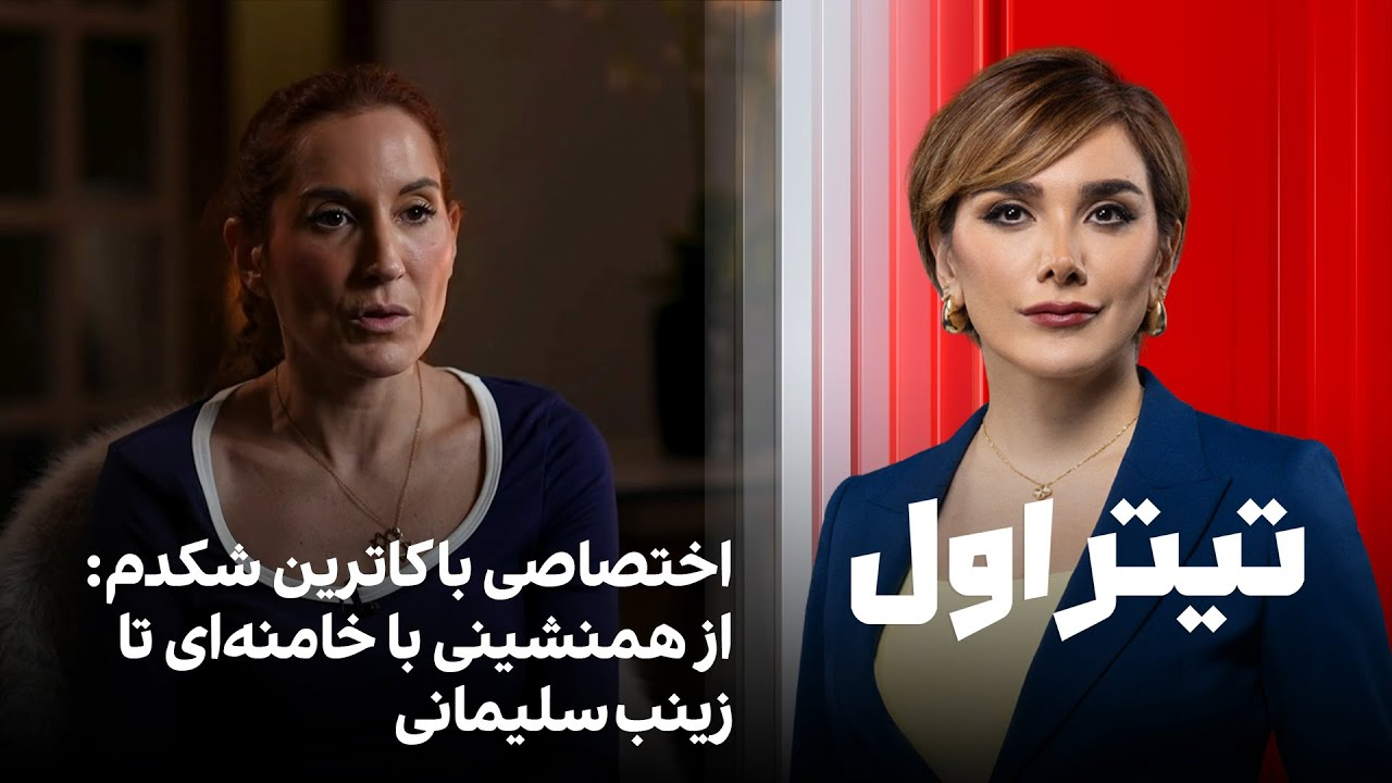 تیتراول با نیوشا صارمی: اختصاصی با کاترین شکدم: از همنشینی با خامنه‌ای تا زینب سلیمانی
