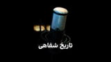 تاریخ شفاهی - فصل سوم