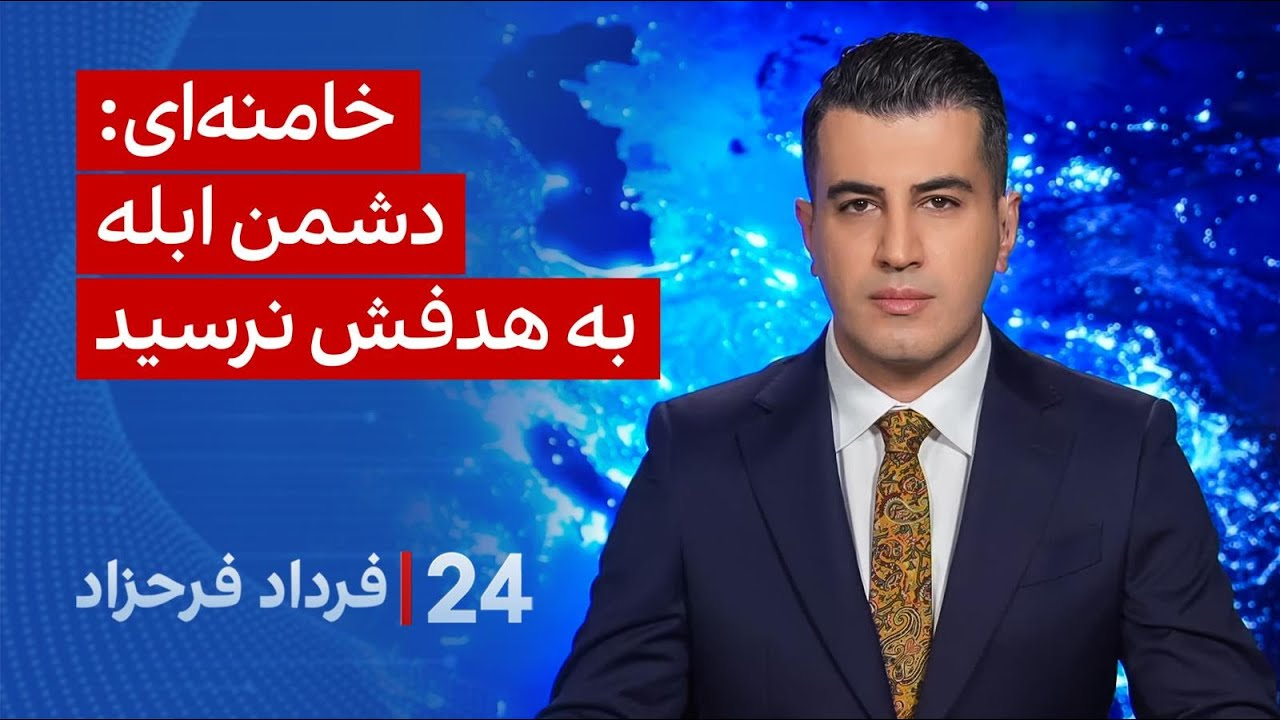 ‏‏‏﻿﻿۲۴ با فرداد فرحزاد: خامنه‌ای: دشمن ابله به هدفش نرسید