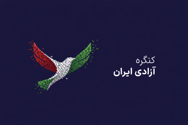 کنگره آزادی ایران با هدف «گفتوگو و همگرایی میان دموکراسیخواهان» برگزار میشود