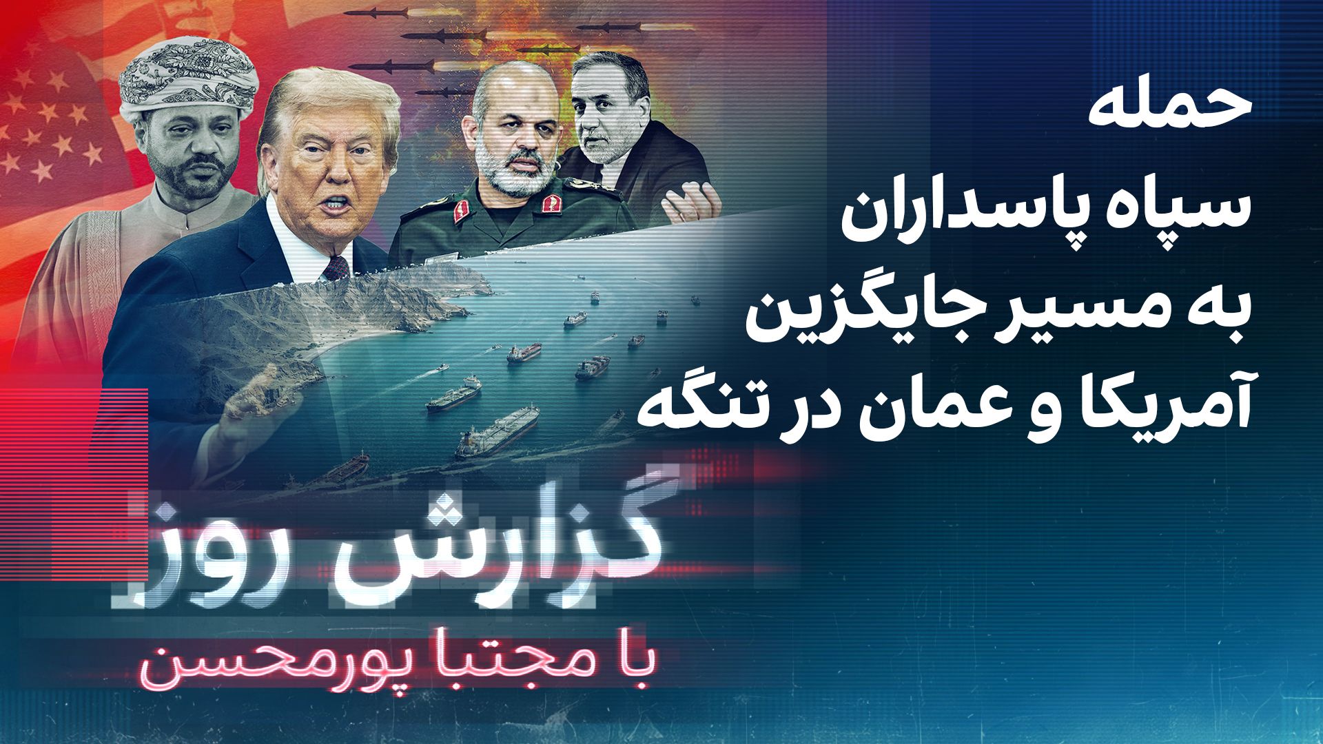 گزارش روز با مجتبا پورمحسن: حمله سپاه پاسداران به مسیر جایگزین آمریکا و عمان‌ در تنگه