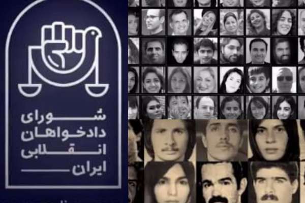 أهالي ضحايا النظام الإيراني يشكلون "مجلسا ثوريا" للمطالبة بالعدالة المستقلة والانتقالية