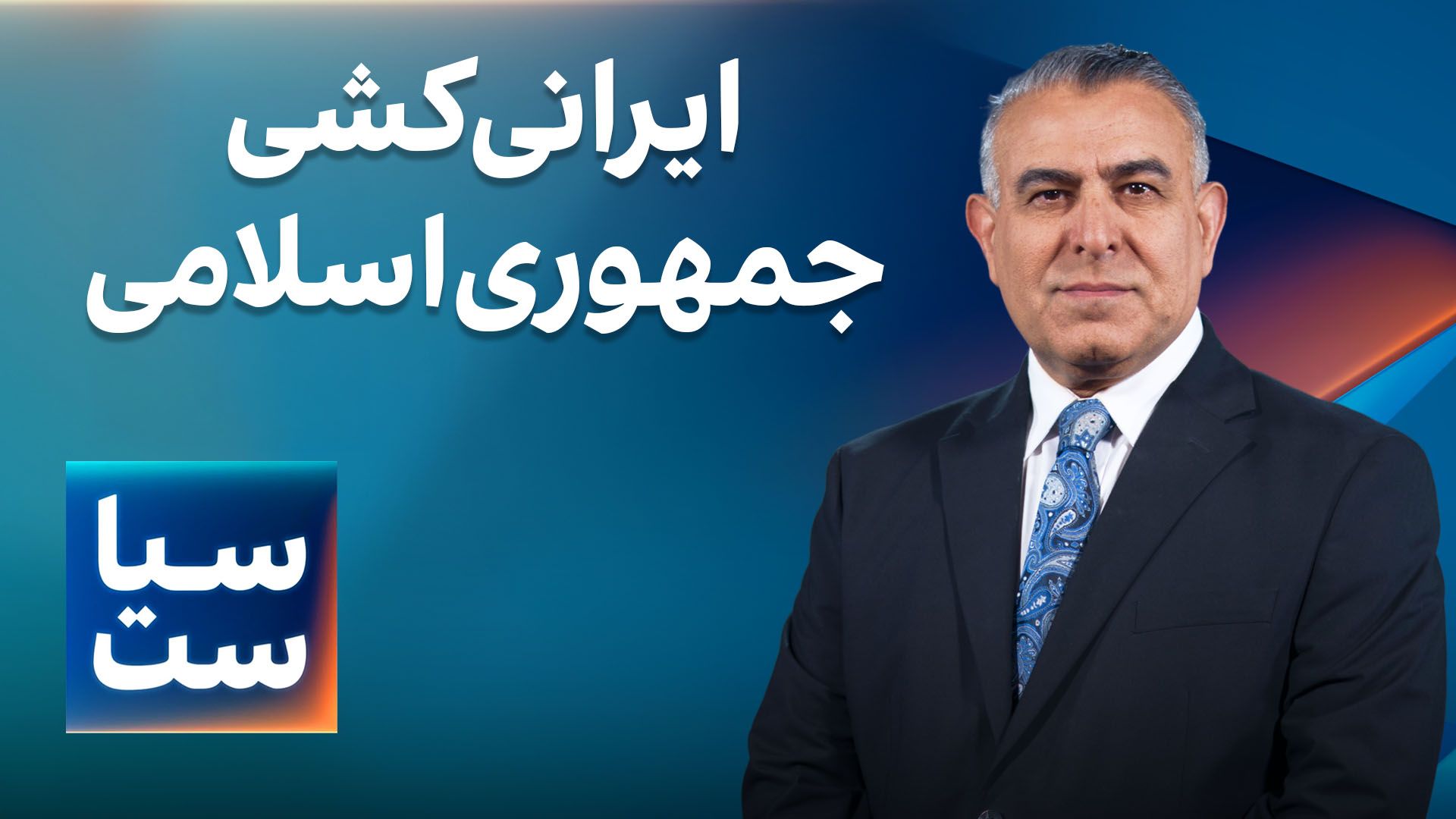 سیاست با مراد ویسی: ایرانی‌کشی جمهوری‌اسلامی