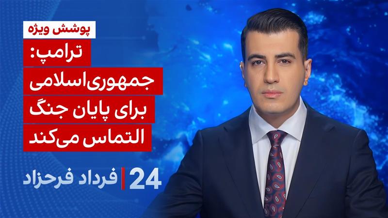 ۲۴ با فرداد فرحزاد: ترامپ: جمهوری اسلامی برای پایان جنگ التماس می‌کند