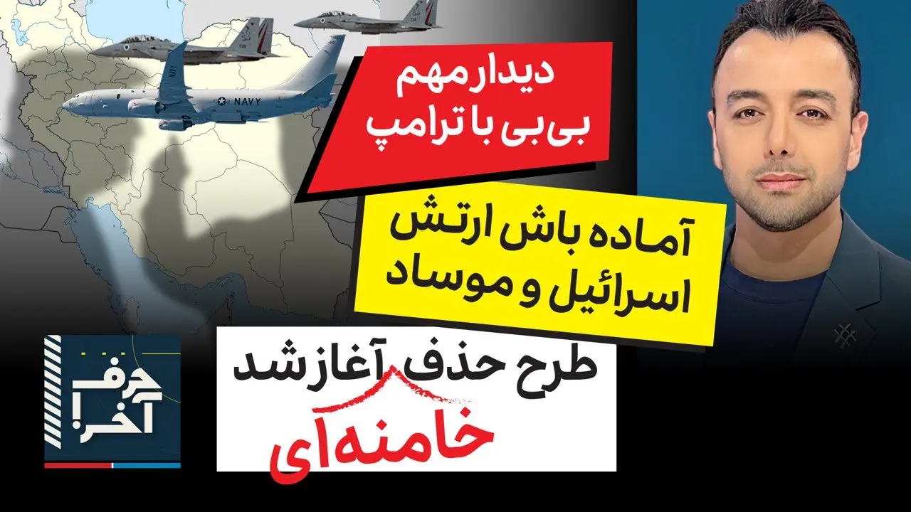 حرف آخر با پوریا زراعتی - رئیس جدید موساد موافق حذف خامنه‌ای‌ست