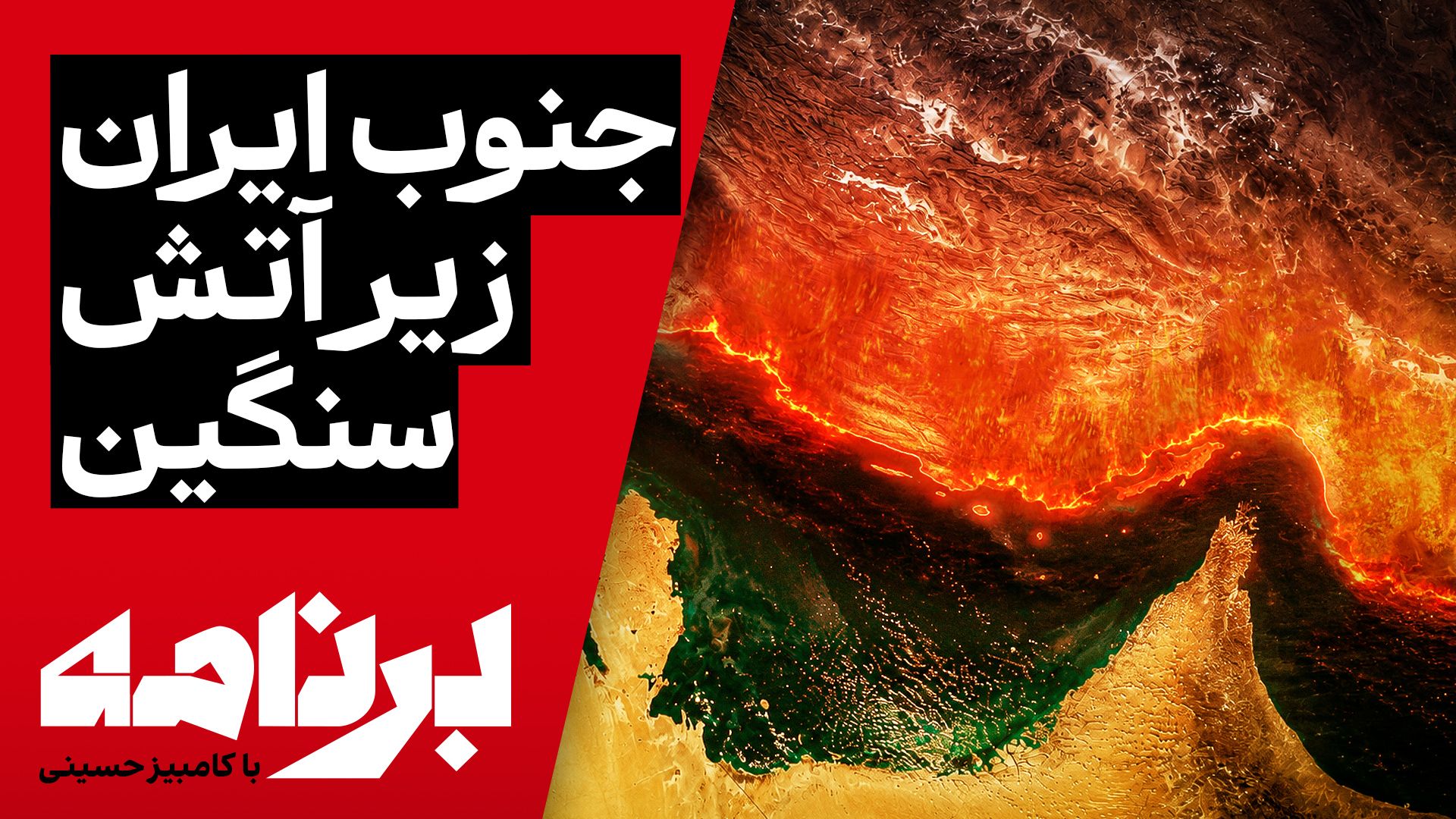 برنامه با کامبیز حسینی | برای همدلی با مردم جنوب ایران چه پیامی دارید؟